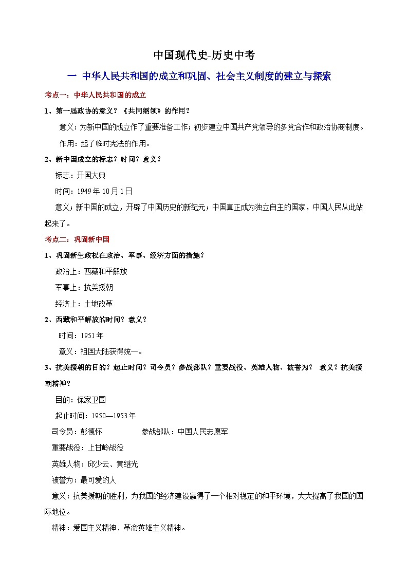 03 中国现代史（八下）-备战中考历史必背知识点讲义清单01
