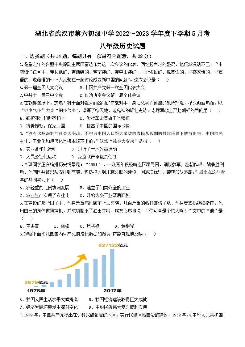 湖北省武汉市第六初级中学2022_2023学年部编版八年级历史下学期5月考试题第1页