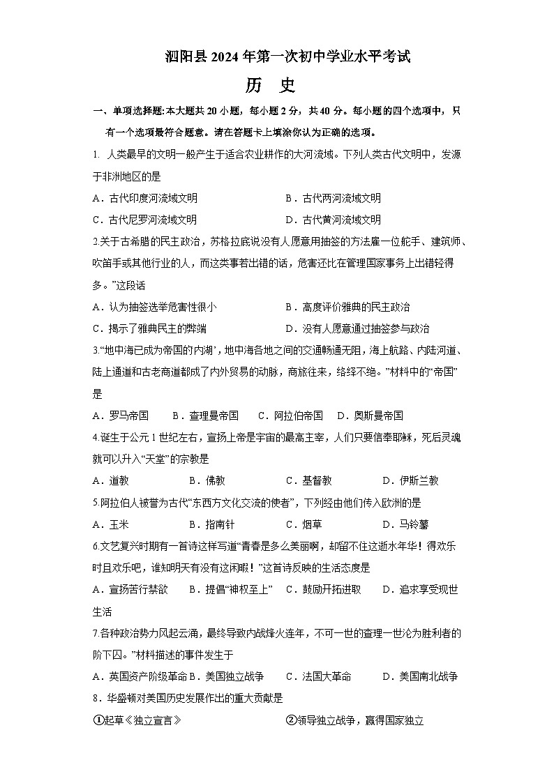江苏省宿迁市泗阳县2024年九年级一模历史试卷第1页
