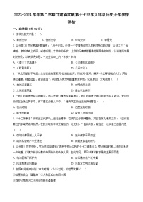 甘肃省武威市凉州区十七中教研联片2023-2024学年九年级下学期开学考试历史试题（原卷版+解析版）