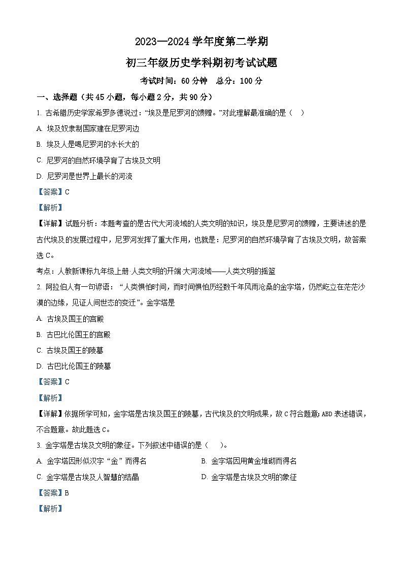 精品解析：黑龙江省大庆市肇源县西部四校（五四学制）2023-2024学年八年级下学期开学历史试题（解析版）第1页