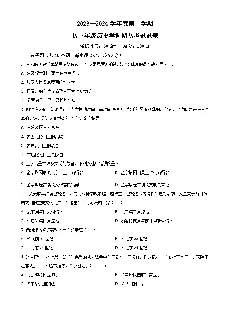 精品解析：黑龙江省大庆市肇源县西部四校（五四学制）2023-2024学年八年级下学期开学历史试题（原卷版）第1页