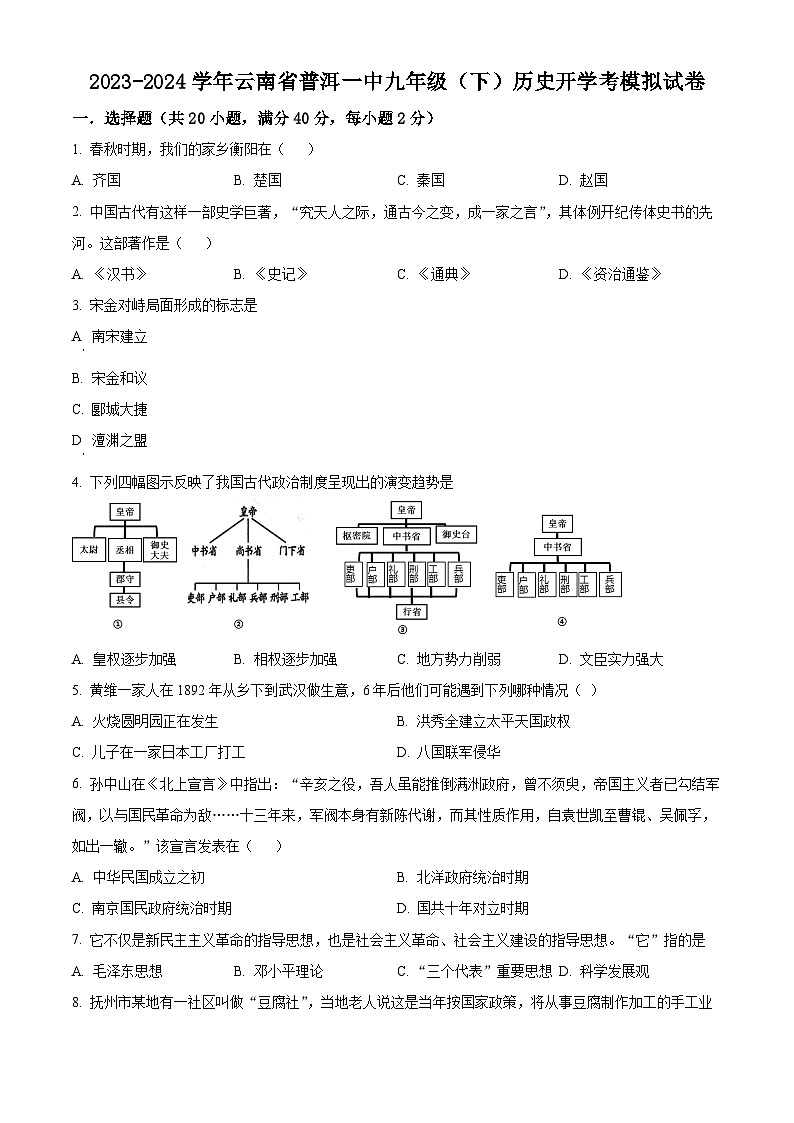 云南省普洱市第一中学2023-2024学年九年级下学期开学考历史试题（原卷版+解析版）01