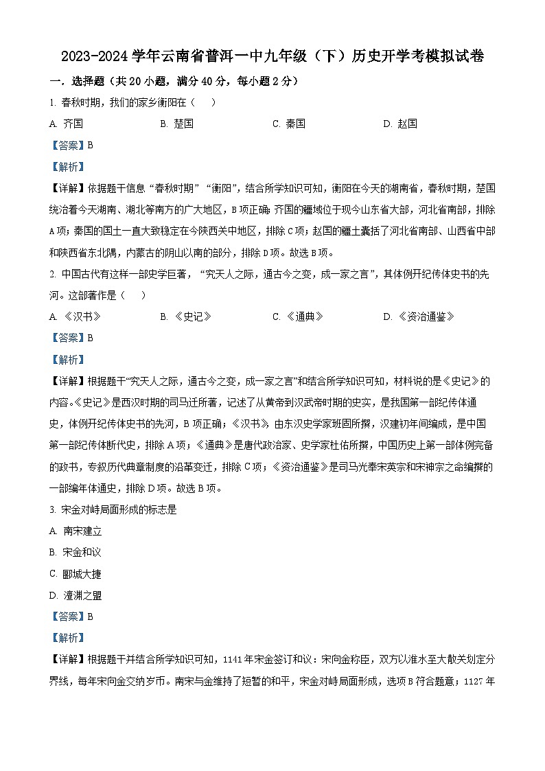 云南省普洱市第一中学2023-2024学年九年级下学期开学考历史试题（原卷版+解析版）01