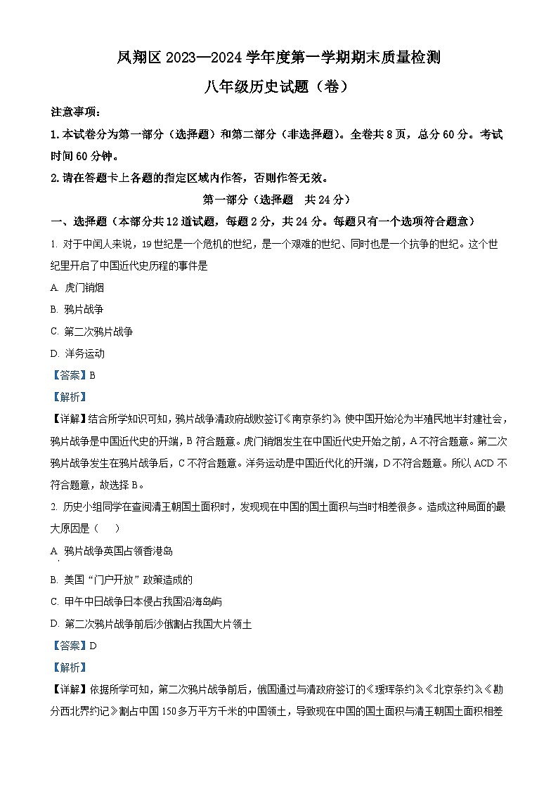 精品解析：陕西省宝鸡市凤翔区2023-2024学年八年级上学期期末历史试题（解析版）第1页