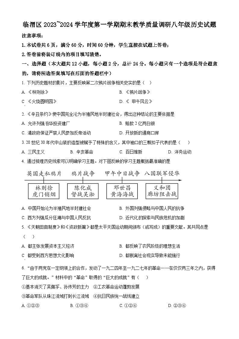 陕西省渭南市临渭区2023-2024学年八年级上学期期末历史试题（原卷版+解析版）01