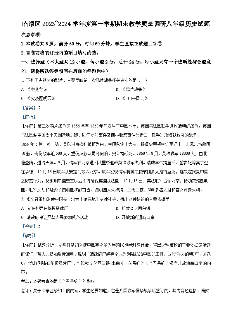 陕西省渭南市临渭区2023-2024学年八年级上学期期末历史试题（原卷版+解析版）01