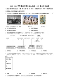 重庆市綦江区2023-2024学年八年级上学期期末历史试题（原卷版+解析版）