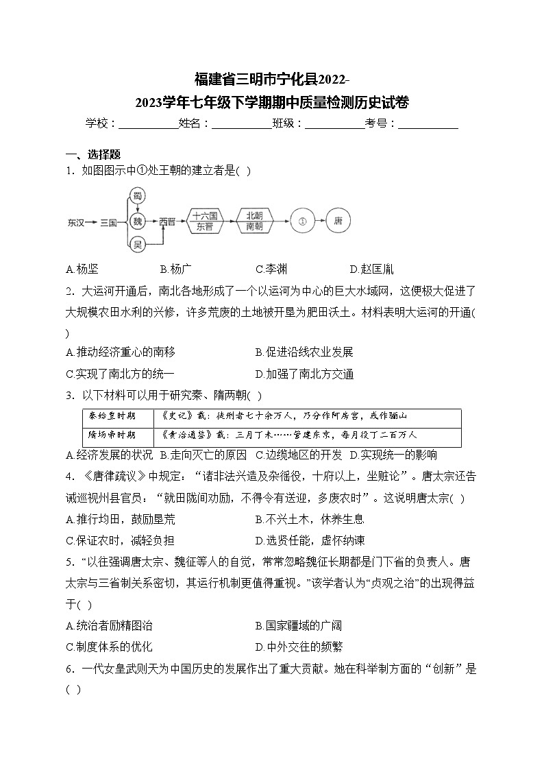 福建省三明市宁化县2022-2023学年七年级下学期期中质量检测历史试卷(含答案)第1页
