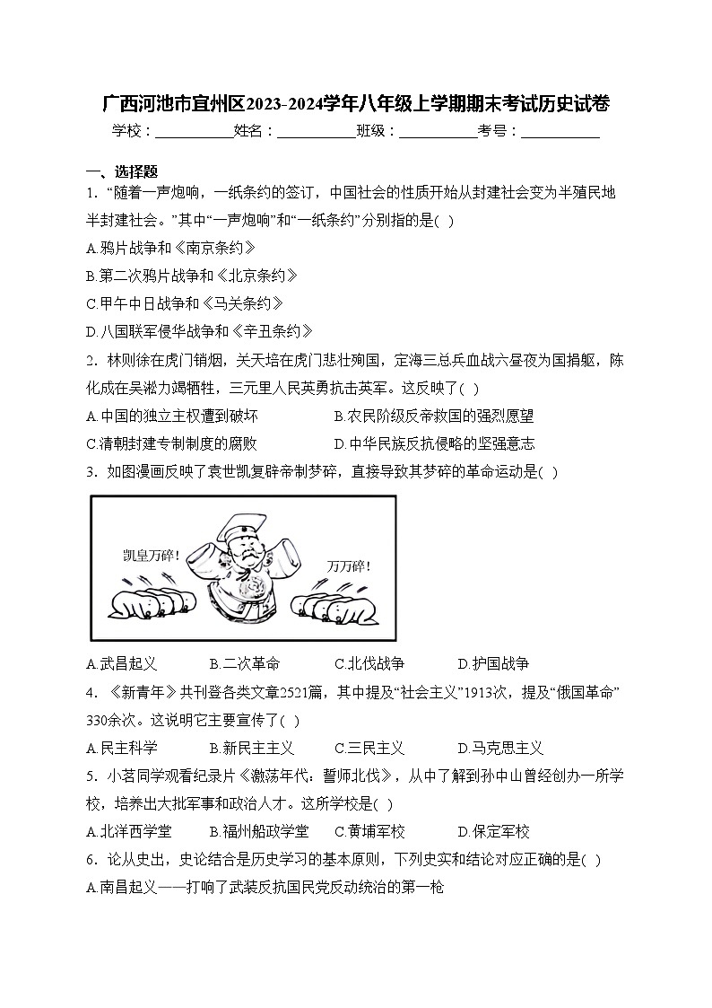 广西河池市宜州区2023-2024学年八年级上学期期末考试历史试卷(含答案)01