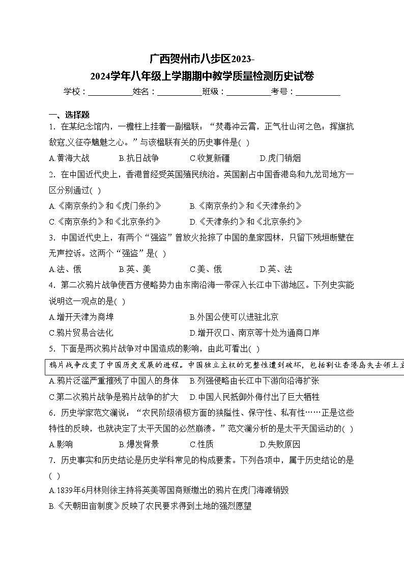 广西贺州市八步区2023-2024学年八年级上学期期中教学质量检测历史试卷(含答案)01