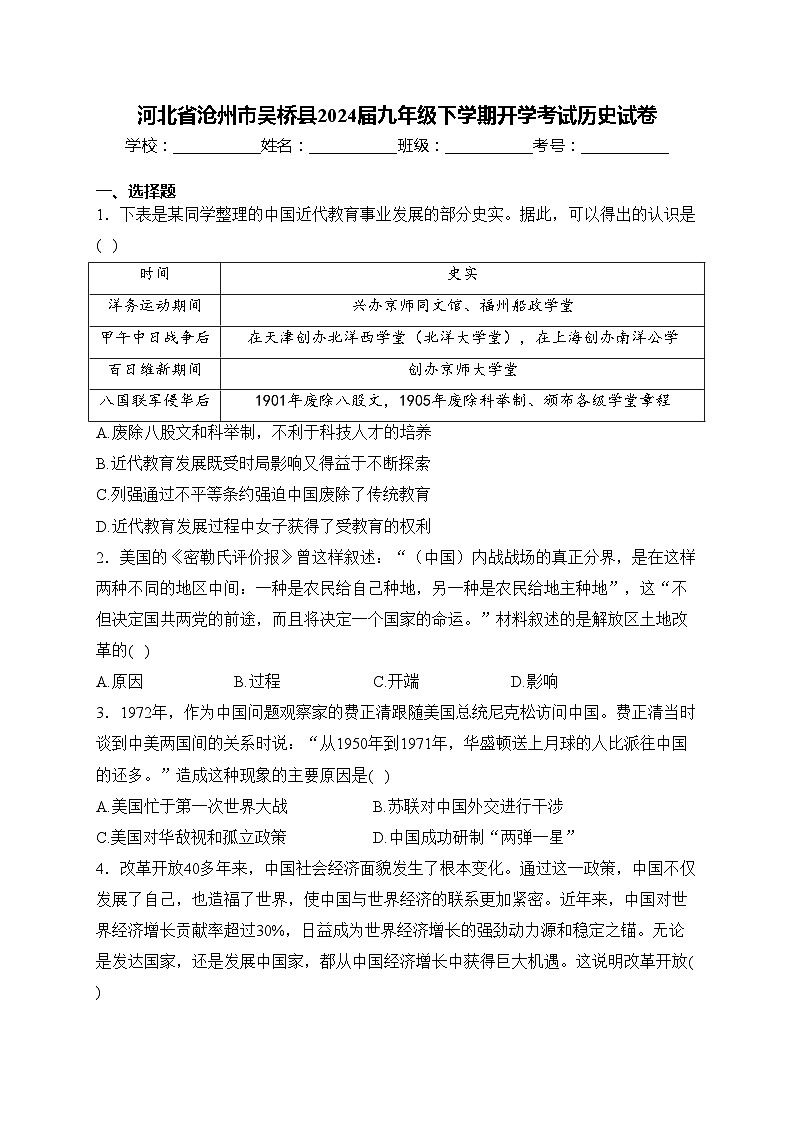河北省沧州市吴桥县2024届九年级下学期开学考试历史试卷(含答案)01