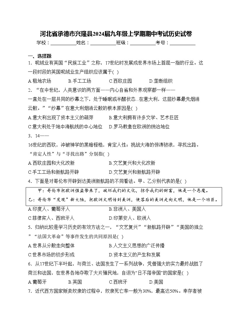 河北省承德市兴隆县2024届九年级上学期期中考试历史试卷(含答案)01