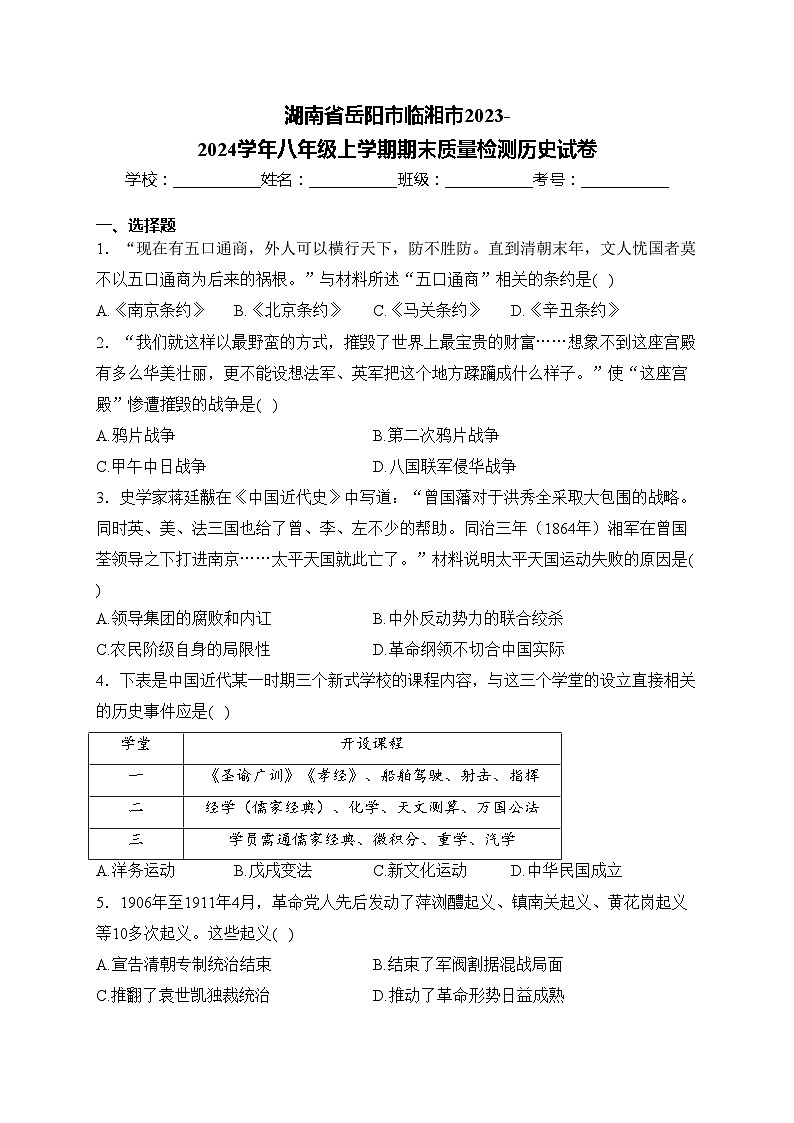 湖南省岳阳市临湘市2023-2024学年八年级上学期期末质量检测历史试卷(含答案)第1页