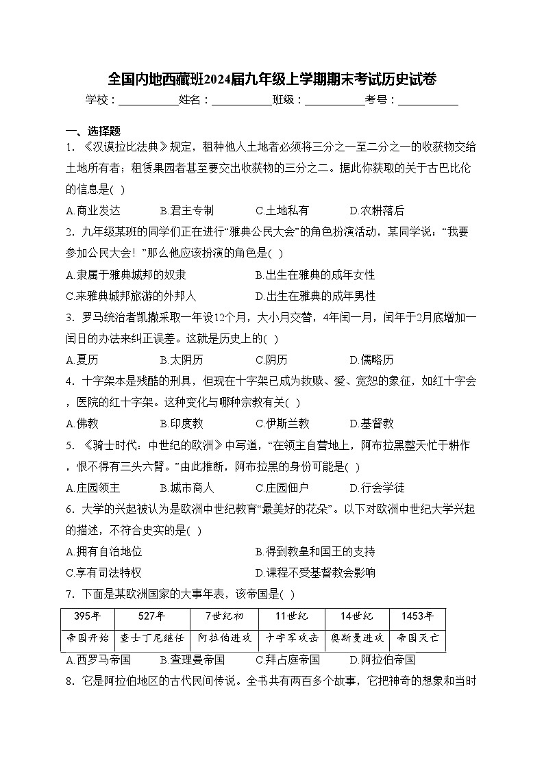 全国内地西藏班2024届九年级上学期期末考试历史试卷(含答案)第1页