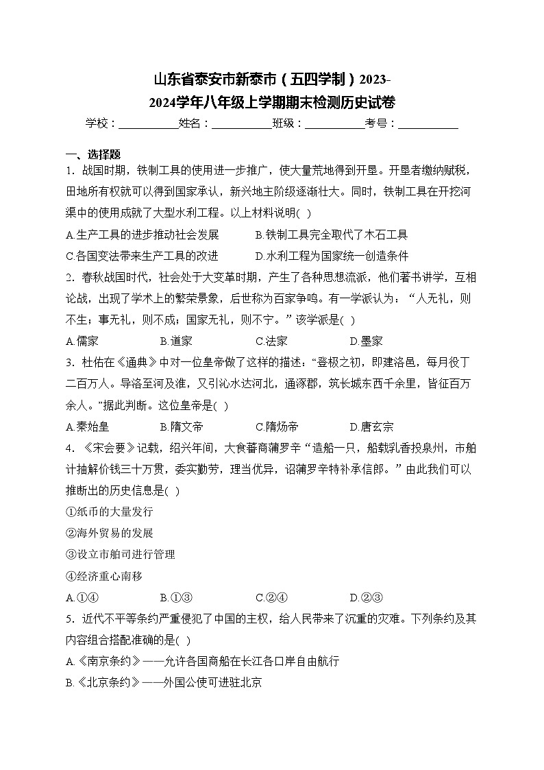 山东省泰安市新泰市（五四学制）2023-2024学年八年级上学期期末检测历史试卷(含答案)01