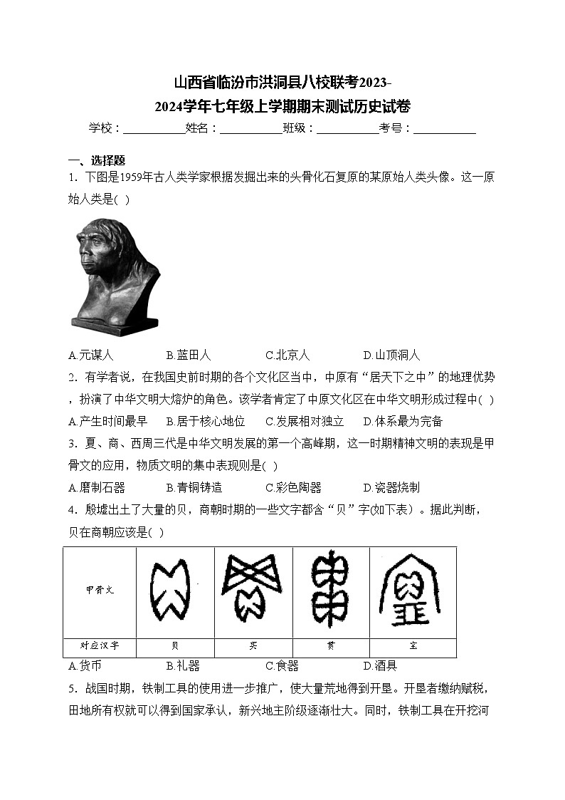 山西省临汾市洪洞县八校联考2023-2024学年七年级上学期期末测试历史试卷(含答案)第1页