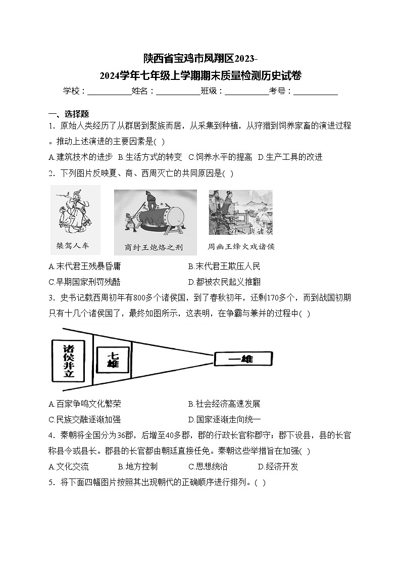 陕西省宝鸡市凤翔区2023-2024学年七年级上学期期末质量检测历史试卷(含答案)第1页