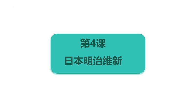 1.4++日本明治维新+++课件++2023--2024学年部编版九年级历史下学期第1页