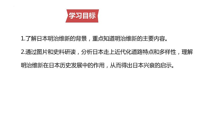 1.4++日本明治维新+++课件++2023--2024学年部编版九年级历史下学期第3页