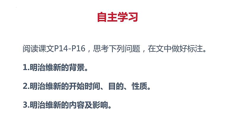 1.4++日本明治维新+++课件++2023--2024学年部编版九年级历史下学期第4页