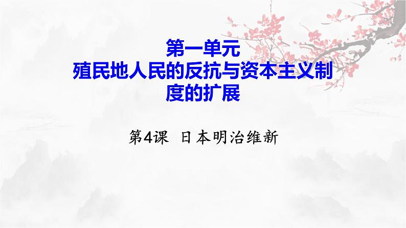 1.4+++日本明治维新++课件+2023--2024学年部编版九年级历史下学期第1页