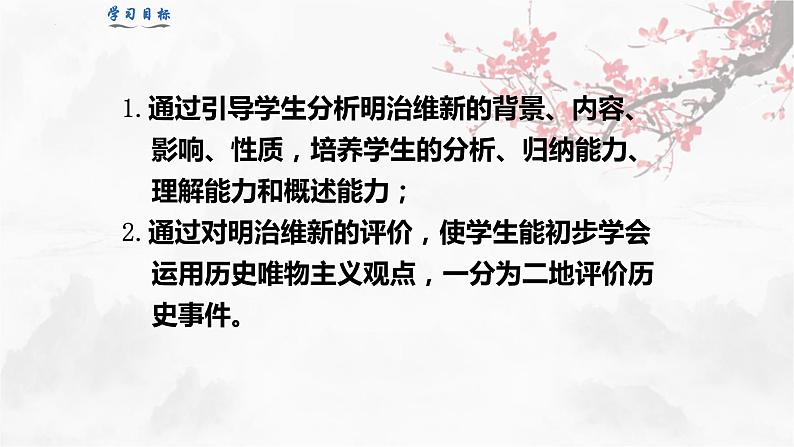 1.4+++日本明治维新++课件+2023--2024学年部编版九年级历史下学期第3页