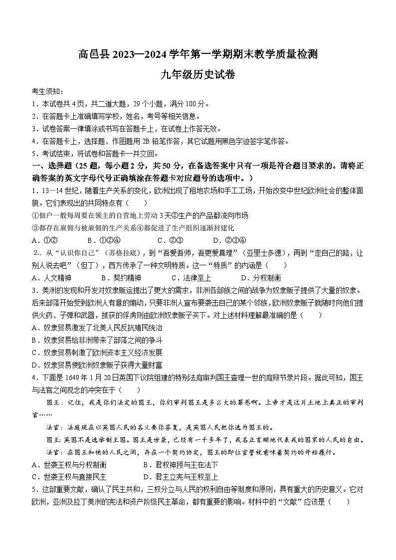 河北省石家庄市高邑县2023-2024学年九年级上学期期末历史试题01