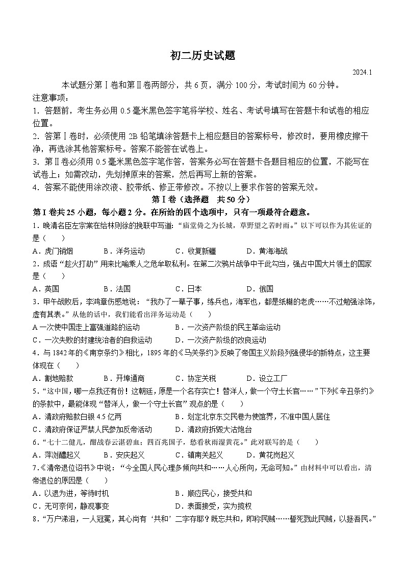 山东省淄博市淄川区实验中学2023-2024学年八年级上学期期末历史试题第1页