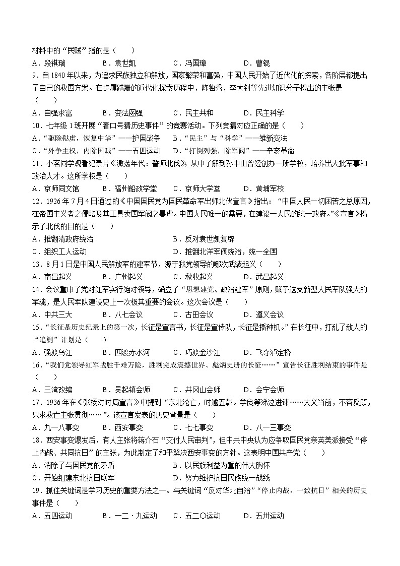 山东省淄博市淄川区实验中学2023-2024学年八年级上学期期末历史试题第2页