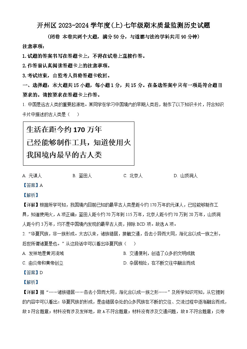 重庆市开州区2023-2024学年七年级上学期期末历史试题（原卷版+解析版）01