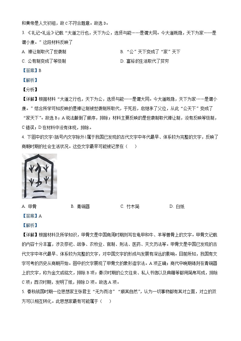 重庆市开州区2023-2024学年七年级上学期期末历史试题（原卷版+解析版）02