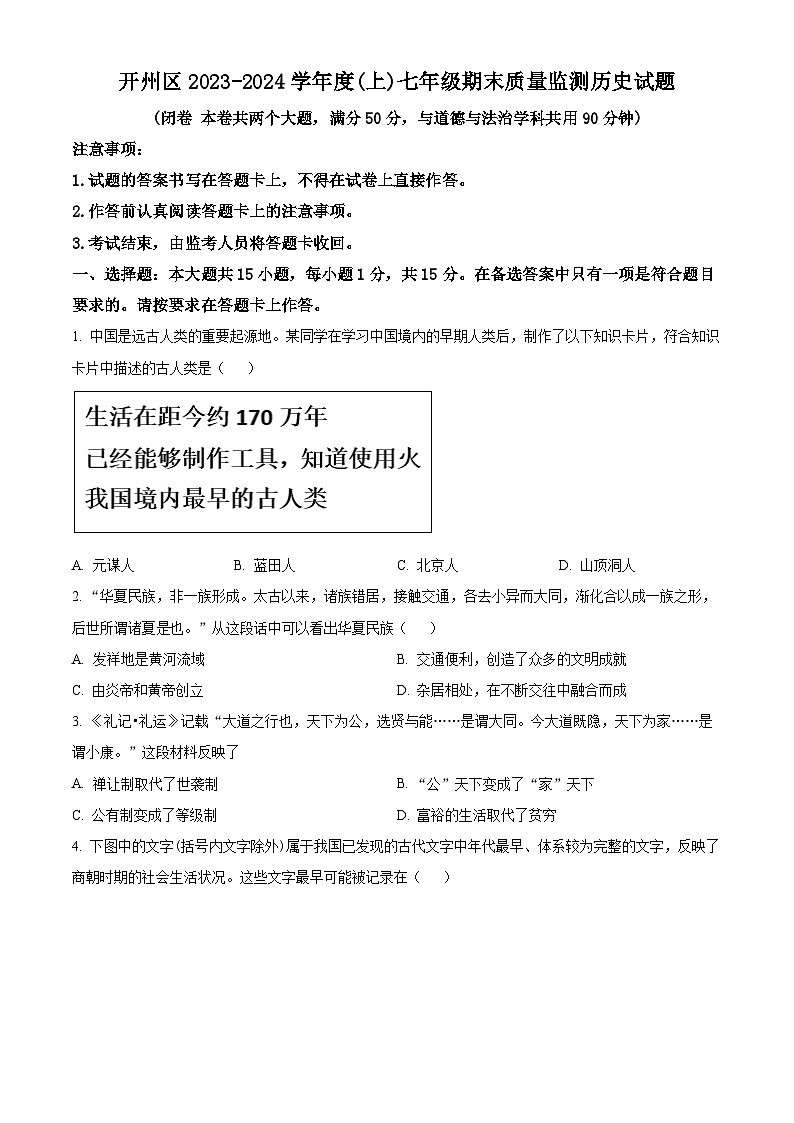 重庆市开州区2023-2024学年七年级上学期期末历史试题（原卷版+解析版）01
