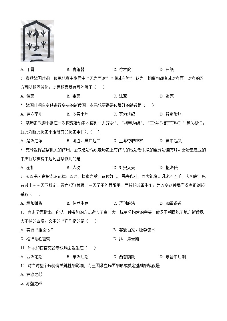 重庆市开州区2023-2024学年七年级上学期期末历史试题（原卷版+解析版）02