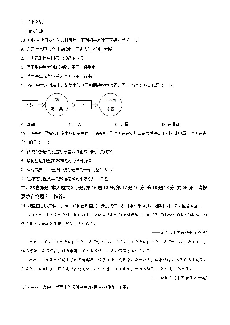 重庆市开州区2023-2024学年七年级上学期期末历史试题（原卷版+解析版）03