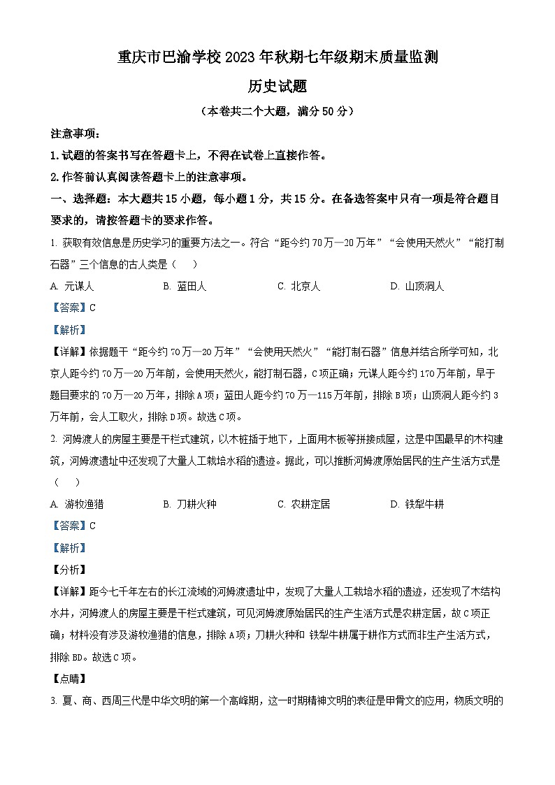 重庆市巴渝学校2023-2024学年七年级上学期期末历史试题（原卷版+解析版）01