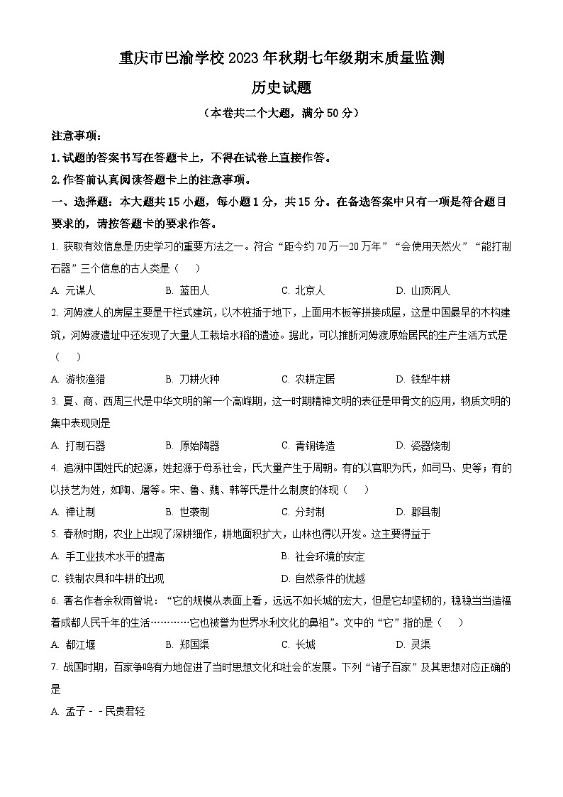 重庆市巴渝学校2023-2024学年七年级上学期期末历史试题（原卷版+解析版）01