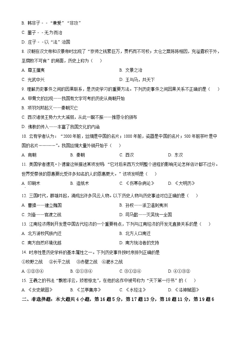 重庆市巴渝学校2023-2024学年七年级上学期期末历史试题（原卷版+解析版）02