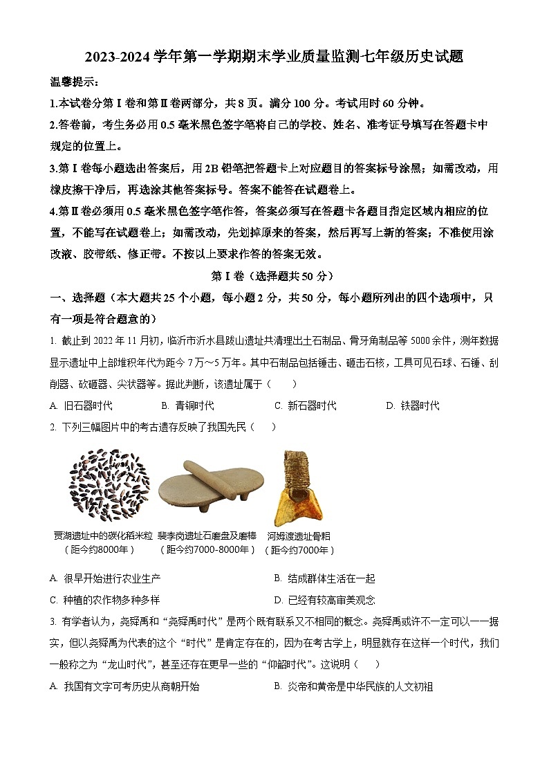 山东省滨州市无棣县2023-2024学年七年级上学期期末历史试题（原卷版+解析版）01