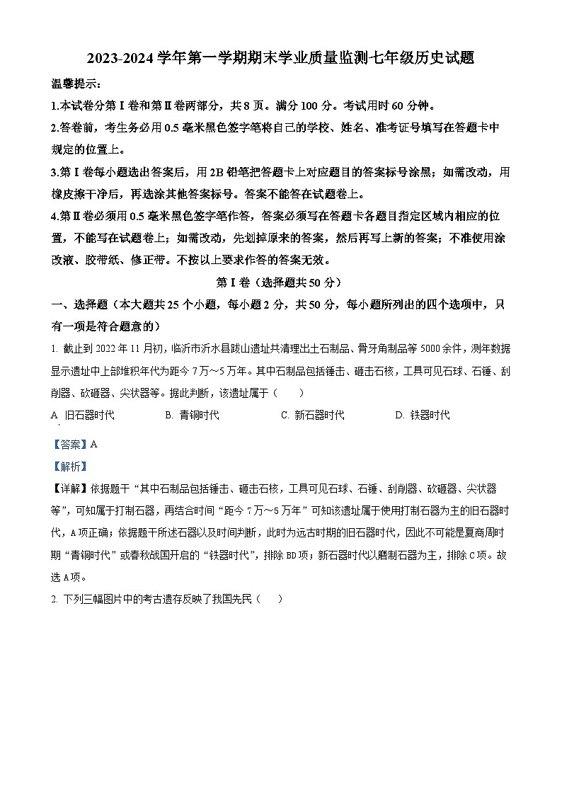 山东省滨州市无棣县2023-2024学年七年级上学期期末历史试题（原卷版+解析版）01