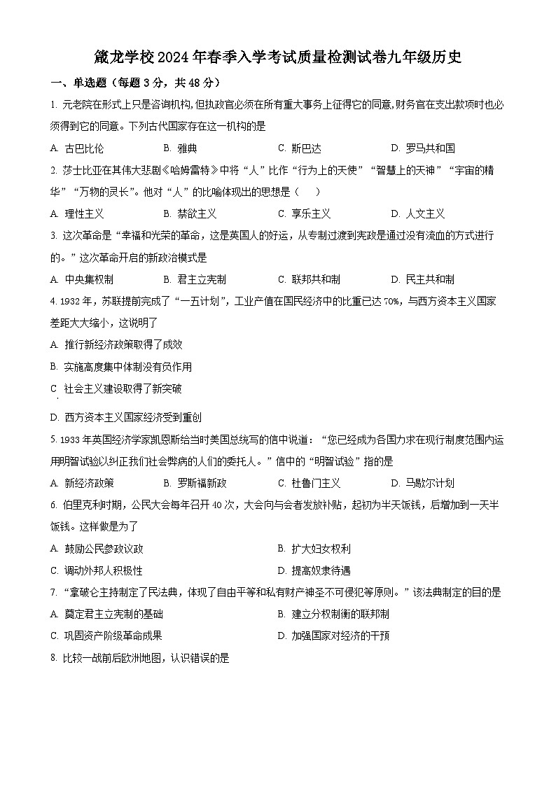精品解析：湖南省益阳市赫山区箴言龙光桥学校2023-2024学年九年级下学期开学考试历史试题（原卷版）第1页