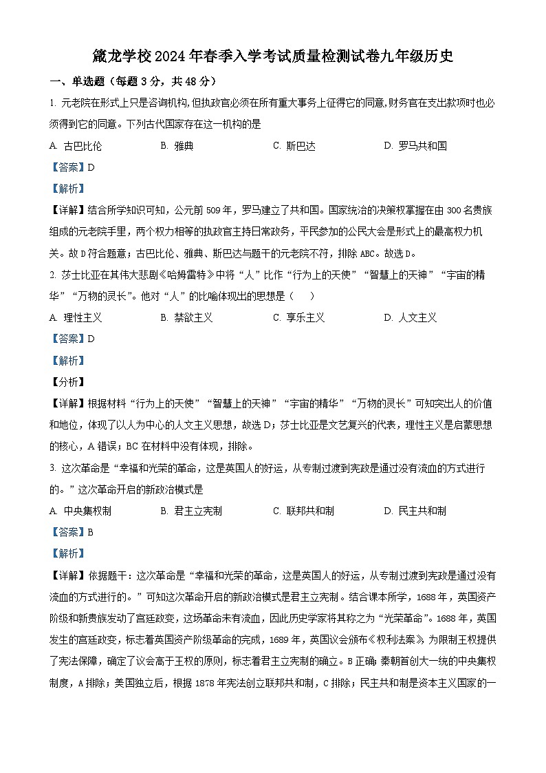 精品解析：湖南省益阳市赫山区箴言龙光桥学校2023-2024学年九年级下学期开学考试历史试题（解析版）第1页