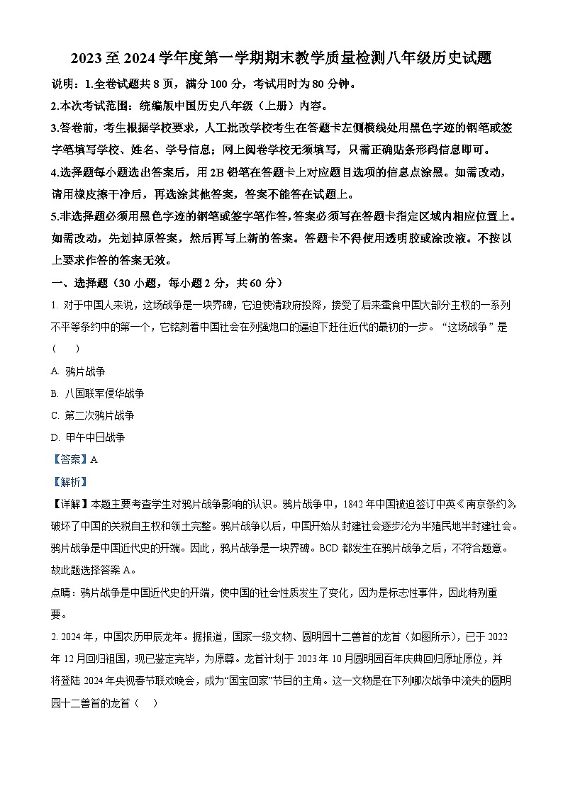 精品解析：广东省河源市和平县2023-2024学年八年级上学期期末历史试题（解析版）第1页
