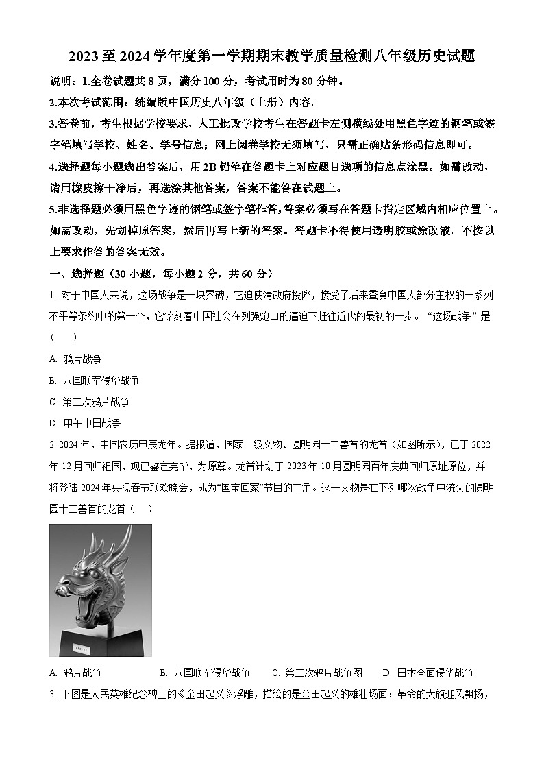 精品解析：广东省河源市和平县2023-2024学年八年级上学期期末历史试题（原卷版）第1页