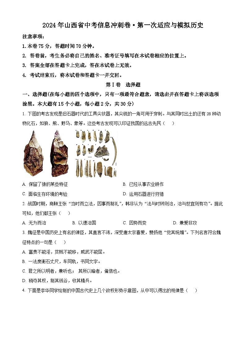 2024年山西省忻州市五寨县中考一模历史试题（原卷版+解析版）01