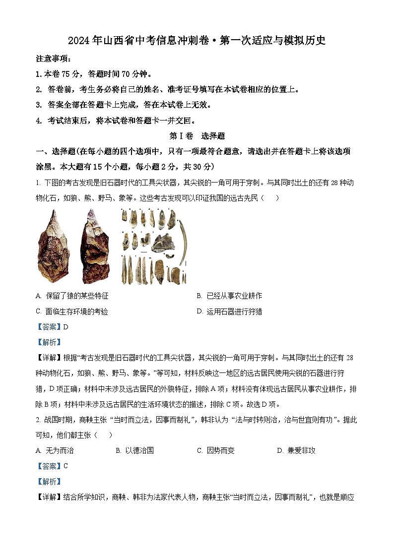 2024年山西省忻州市五寨县中考一模历史试题（原卷版+解析版）01