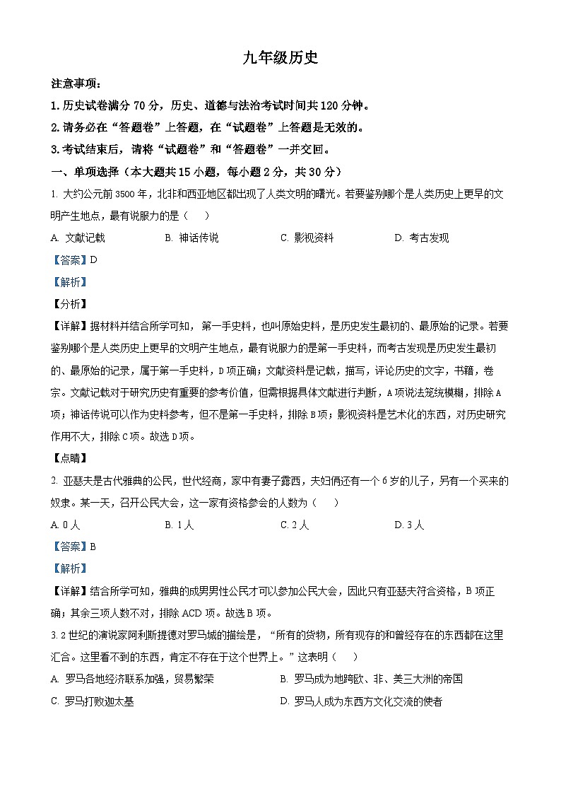 精品解析：安徽省淮北市2023-2024学年九年级上学期期末历史试题（解析版）第1页