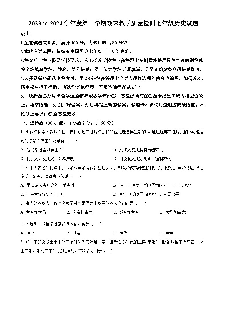 广东省河源市和平县2023-2024学年七年级上学期期末历史试题（原卷版+解析版）01