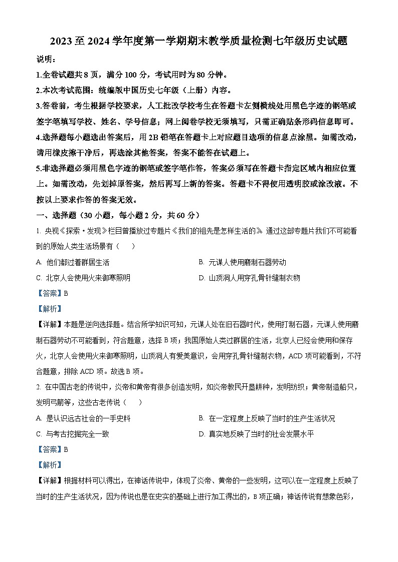 广东省河源市和平县2023-2024学年七年级上学期期末历史试题（原卷版+解析版）01