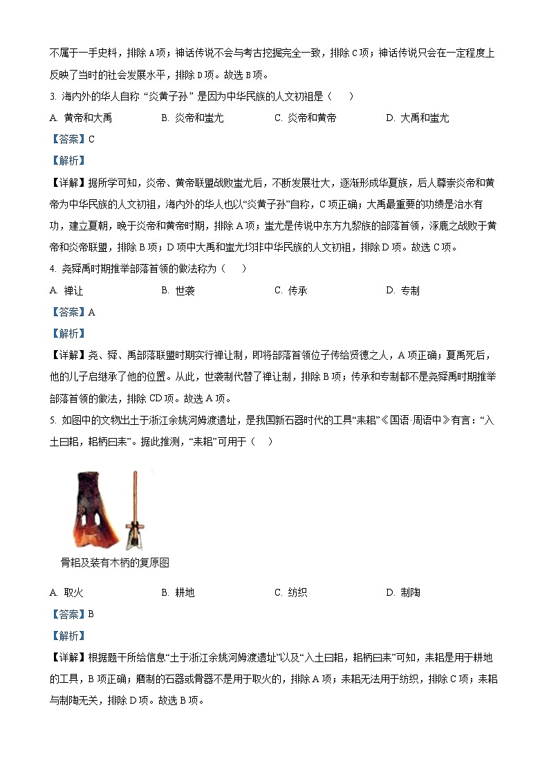 广东省河源市和平县2023-2024学年七年级上学期期末历史试题（原卷版+解析版）02